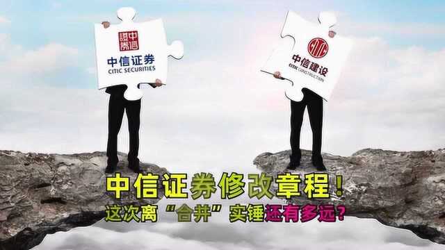 中信证券修改章程!这次离“合并”实锤还有多远?