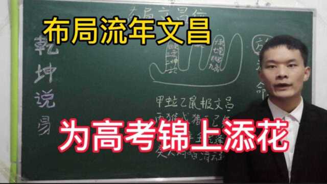 迅速推算流年文昌口诀,流年文昌为孩子高考成绩锦上添花