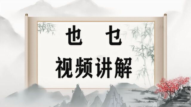 汉字讲堂:“也”和“乜”模样相似,含义可不同,别弄混!