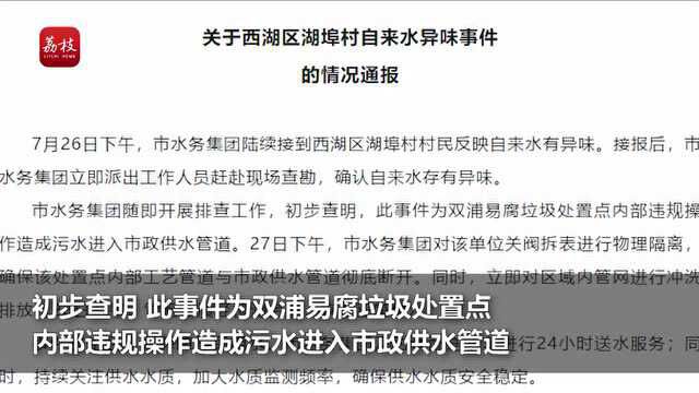 杭州通报自来水异味:垃圾处置点违规操作致污水进入供水管道