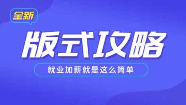 【版式提升教学】设计师要如何通过版面准确快速的向客户传达信息