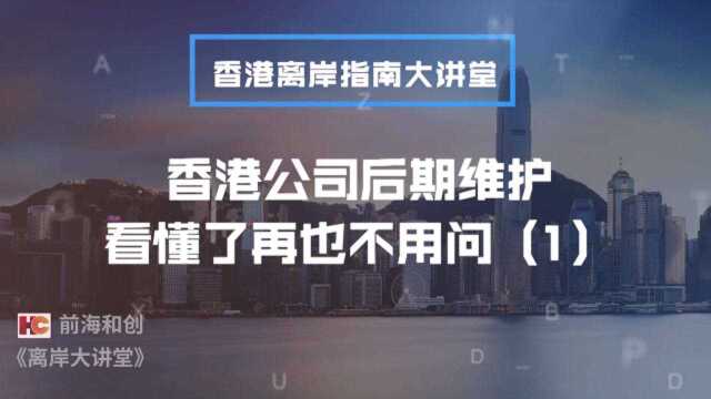 【离岸大讲堂第05期】香港公司后期维护,看懂了再也不用问(1)