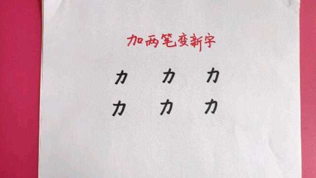 学霸测试题,加两笔变新字,都能答出是大神