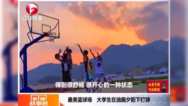 最美篮球场美到窒息,大学生在油画夕阳下打球