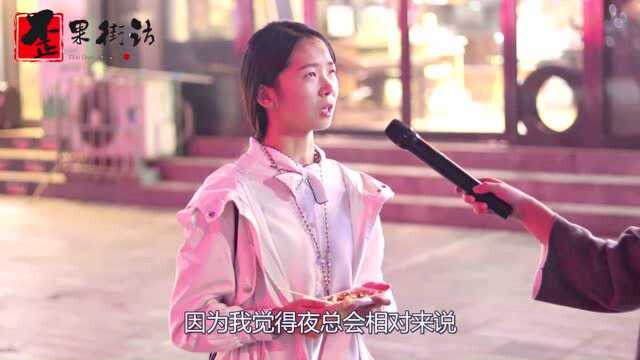 在你眼中夜总会是什么地方?姑娘太年轻了