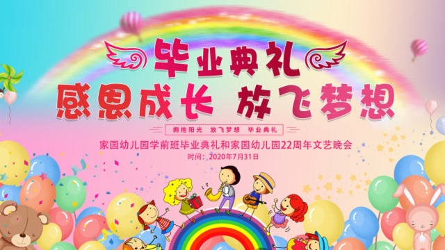 家园幼儿园2020年毕业典礼曁22周年文艺晚会