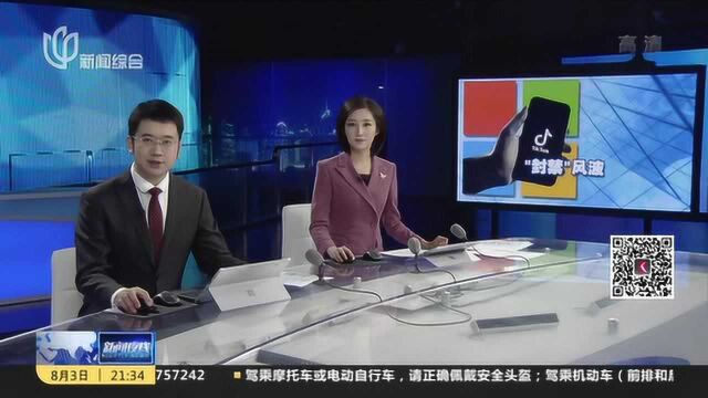 美国:微软收购TikTok事件“反转” 微软——首席执行官与特朗普谈话 赢得45天谈判时间