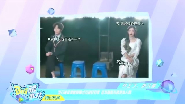 《Big磅来了》李云迪“孟美”互动太好笑 这是要社恐我本人吗