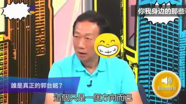 郭台铭我从10万到身价2000亿我没有好学历也没有好背景