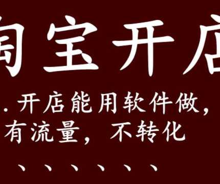 淘宝开店新手用软件推广有流量不转化怎么办⠦–𐦉‹淘宝网上开店流程步骤