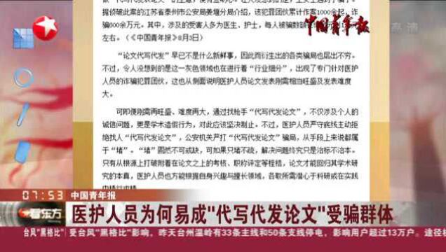 中国青年报:医护人员为何易成“代写代发论文”受骗群体