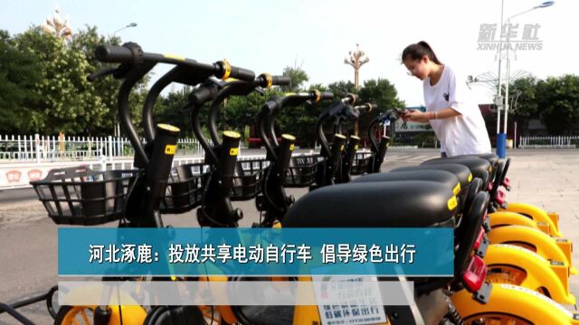 河北涿鹿:投放共享电动自行车 倡导绿色出行