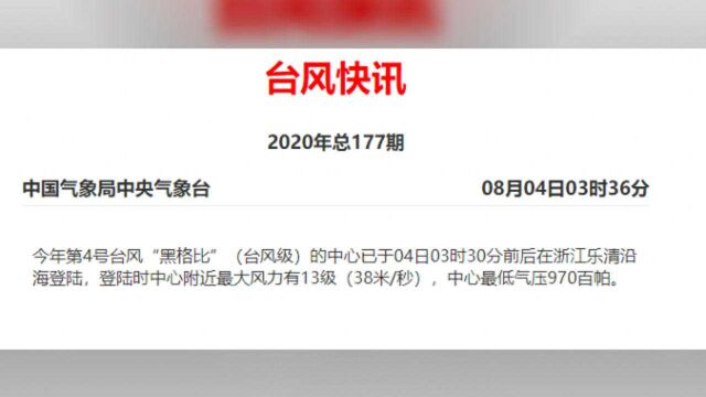 台风“黑格比”登陆温州乐清,今天宁波部分地区大风、暴雨