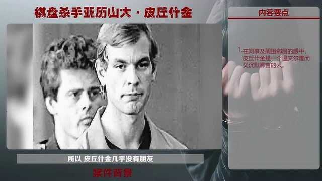 棋盘杀手亚历山大ⷧš˜什金犯罪心理分析