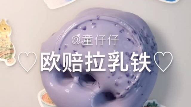 欧赔拉乳铁,过程超治愈,分分钟解压泄气