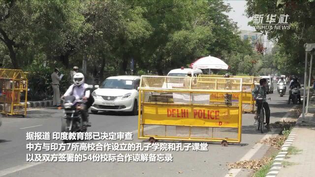 中国使馆:希望印度客观公正看待孔子学院和中印高等教育合作