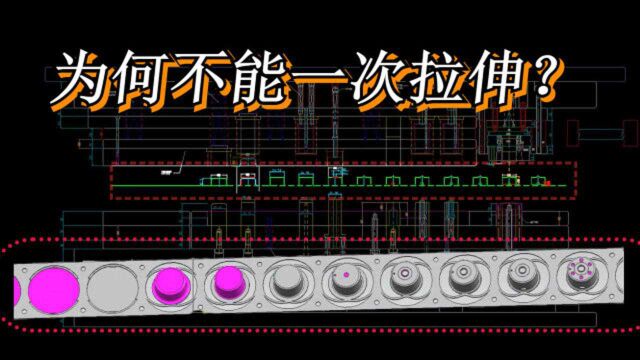 冲压模具设计五金拉伸模具设计教程!一次拉伸为什么不行?