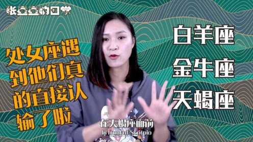 专属处女座的3大克星，处女座遇到他们只能乖乖投降_张星星的日常