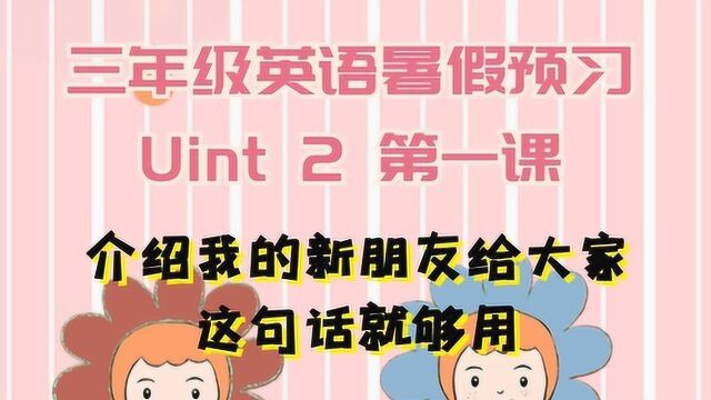 三年级英语第二单元(1),介绍新朋友给大家,用这句话就够了