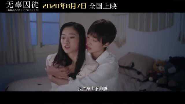 《无辜囚徒》 预告 0807全国上映