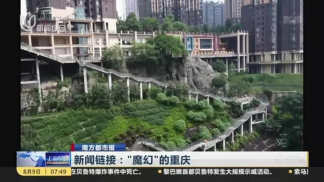 南方都市报:新闻链接——“魔幻”的重庆