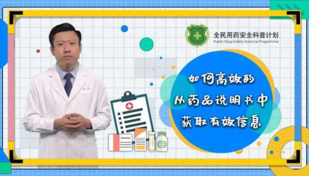 如何高效的从药品说明书中获取有效信息?