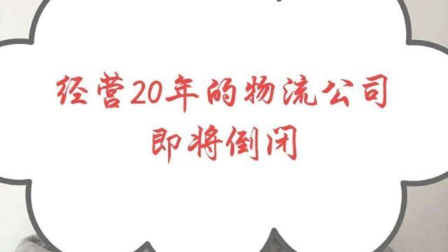 经营20年的物流公司即将倒闭