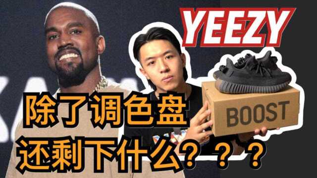 现在的 YEEZY 除了调色盘还剩下什么?