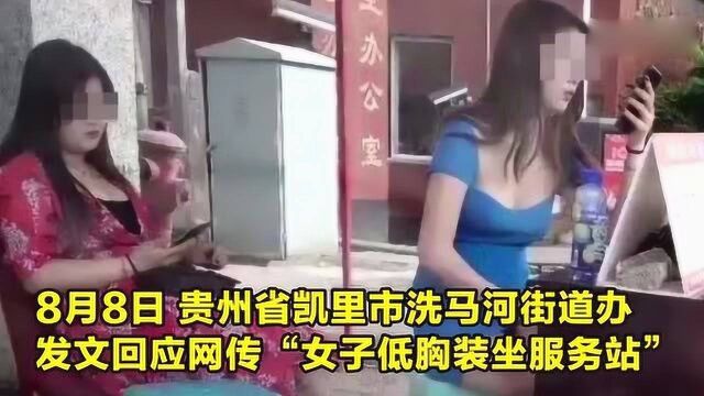 贵州凯里回应“女子低胸装坐服务站”:非志愿者 系两女士乘凉