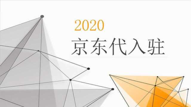 京东代入驻的要求有哪些?未来的趋势如何?