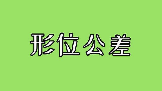 各个形位公差所代表的含义你都清楚了吗?