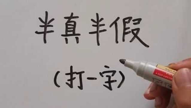 猜字谜:半真半假,打一字?这个谜底你能想到什么字呢?