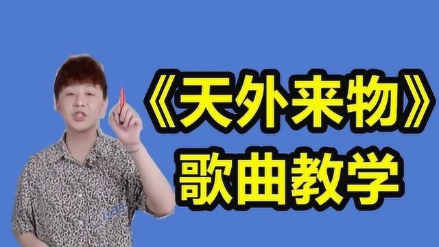 稳坐网易云音乐新歌榜、飙升榜第一《天外来物》歌曲教学