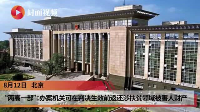 “两高一部”:办案机关可在判决生效前返还涉扶贫领域被害人财产