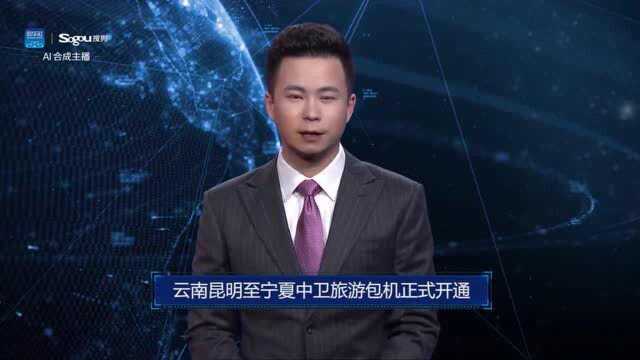 AI合成主播丨云南昆明至宁夏中卫旅游包机正式开通