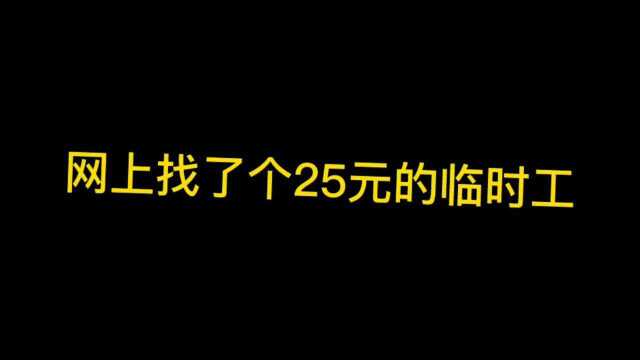 网上找了个25元的临时工,会不会有坑?