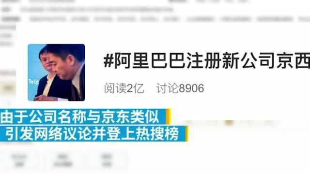 阿里“京西”公司要改名,还请网友赐名