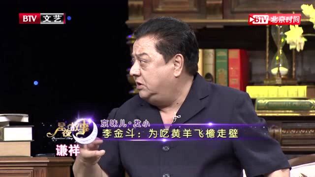 李金斗:为吃黄羊飞檐走壁