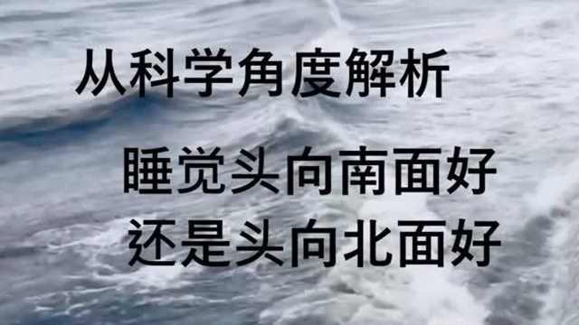 睡觉,头朝南面好还是头朝北面好