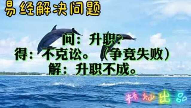 易经解决问题:14.单位某职位提升,能成不?