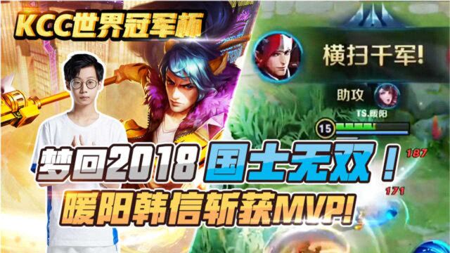 KCC世界冠军杯:梦回2018,国士无双!暖阳韩信出山!斩获MVP!