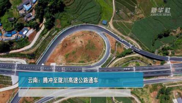 云南:腾冲至陇川高速公路通车