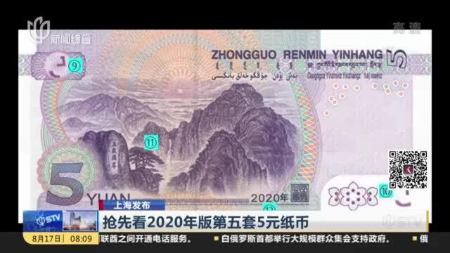 上海发布:抢先看2020年版第五套5元纸币