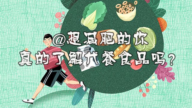 【健康解码】@想减肥的你,真的了解代餐食品吗?