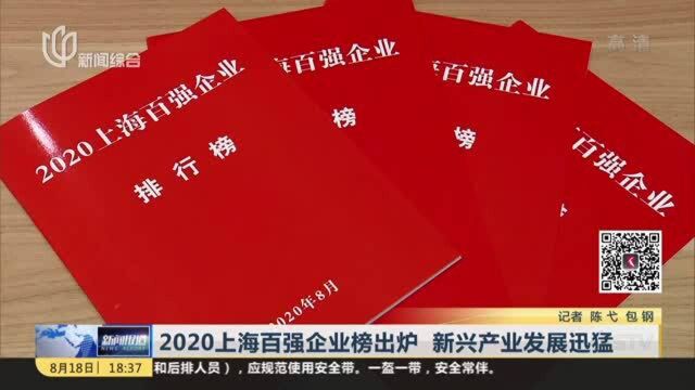 2020上海百强企业榜出炉 新兴产业发展迅猛