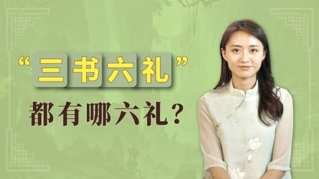 古代男女礼数多,“三书六礼”才是明媒正娶,不是西式婚礼可比的