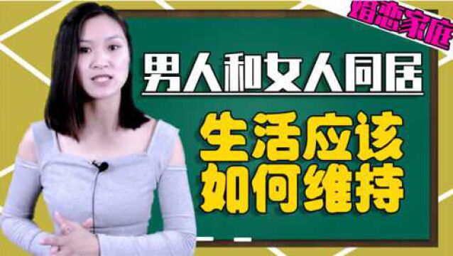 情侣同居一样可能是杀局,这些雷可千万别踩,听听专家的建议