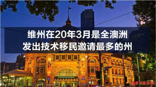 3月份维州技术移民州担保邀请人数最多