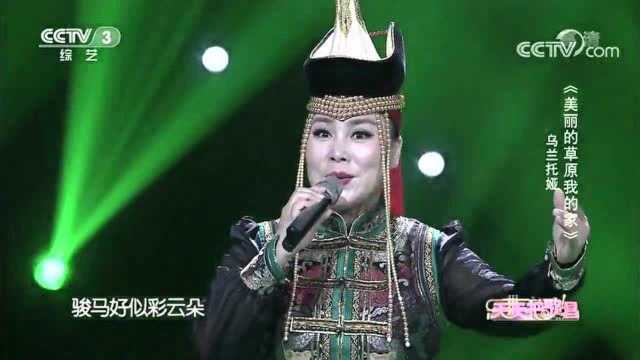 《美丽的草原我的家》演唱:乌兰托娅