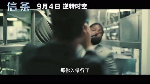 《信条》曝“时空法则”版预告